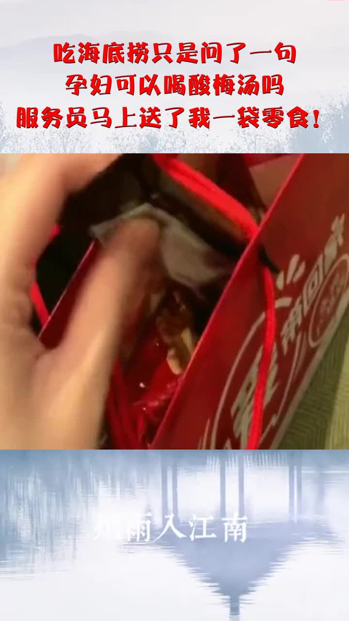 吃海底捞只是问了一句,孕妇可以喝酸梅汤吗,服务员马上送了我一袋零食!