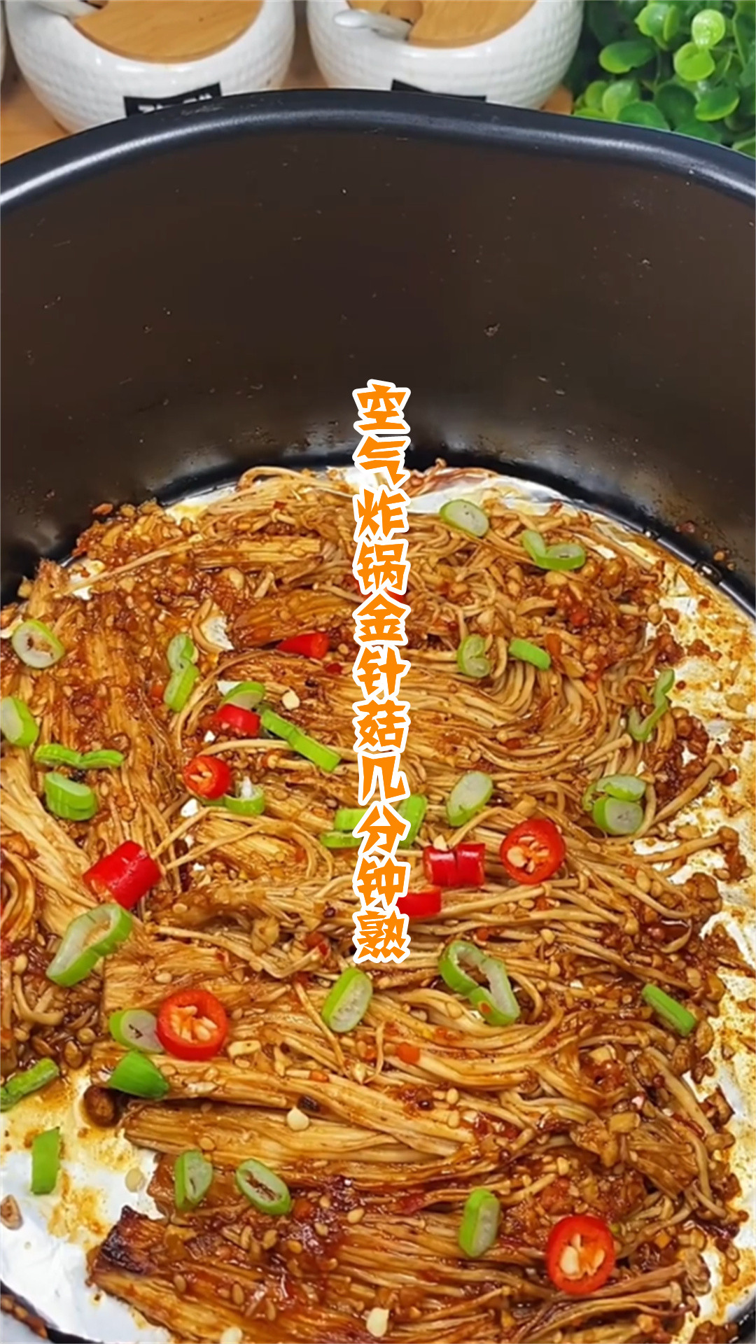 空气炸锅金针菇几分钟熟