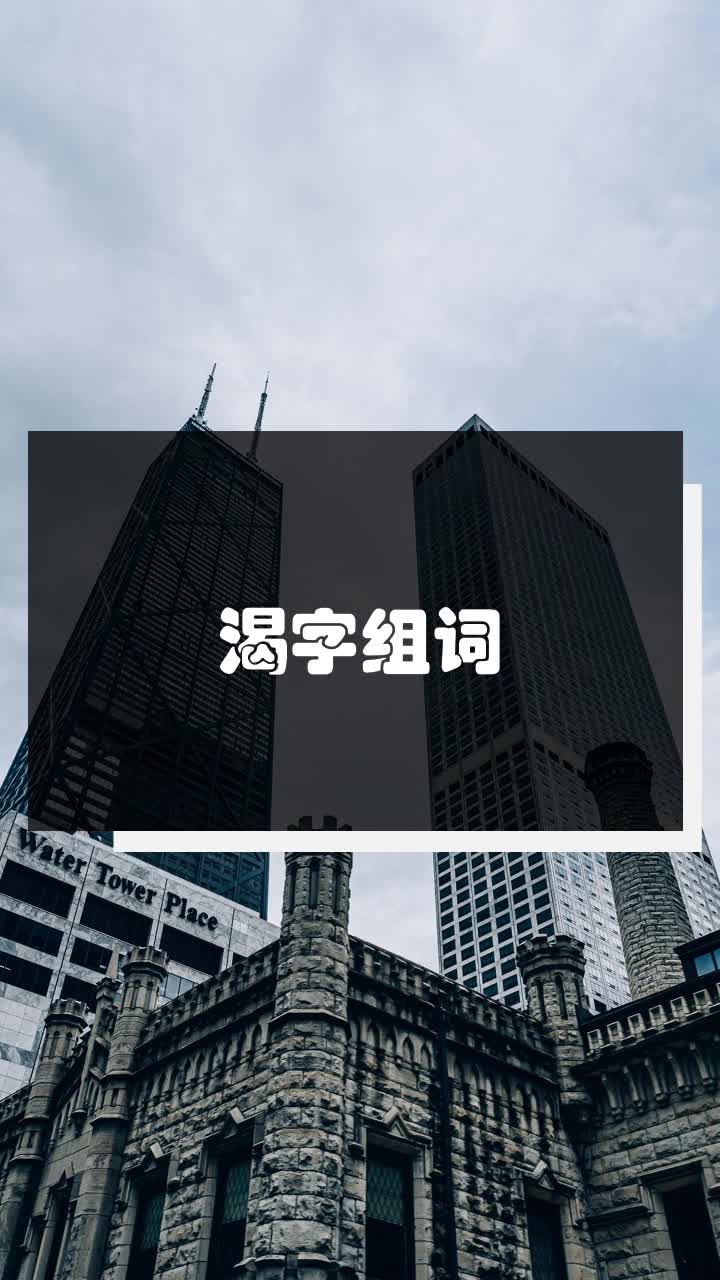 渴字组词