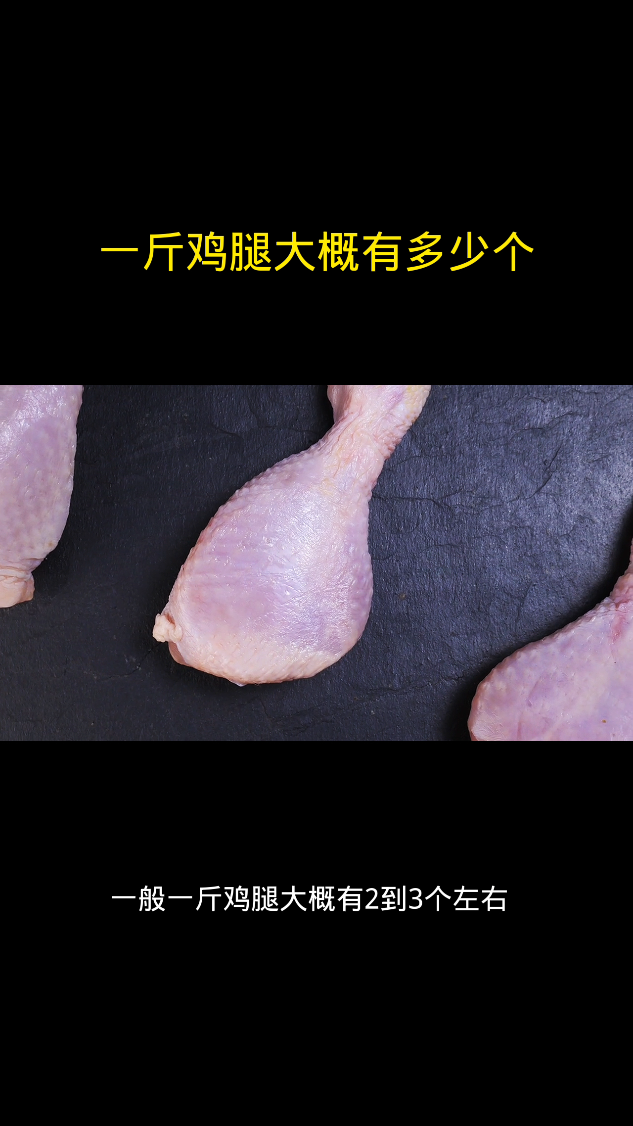 一斤鸡腿大概有多少个