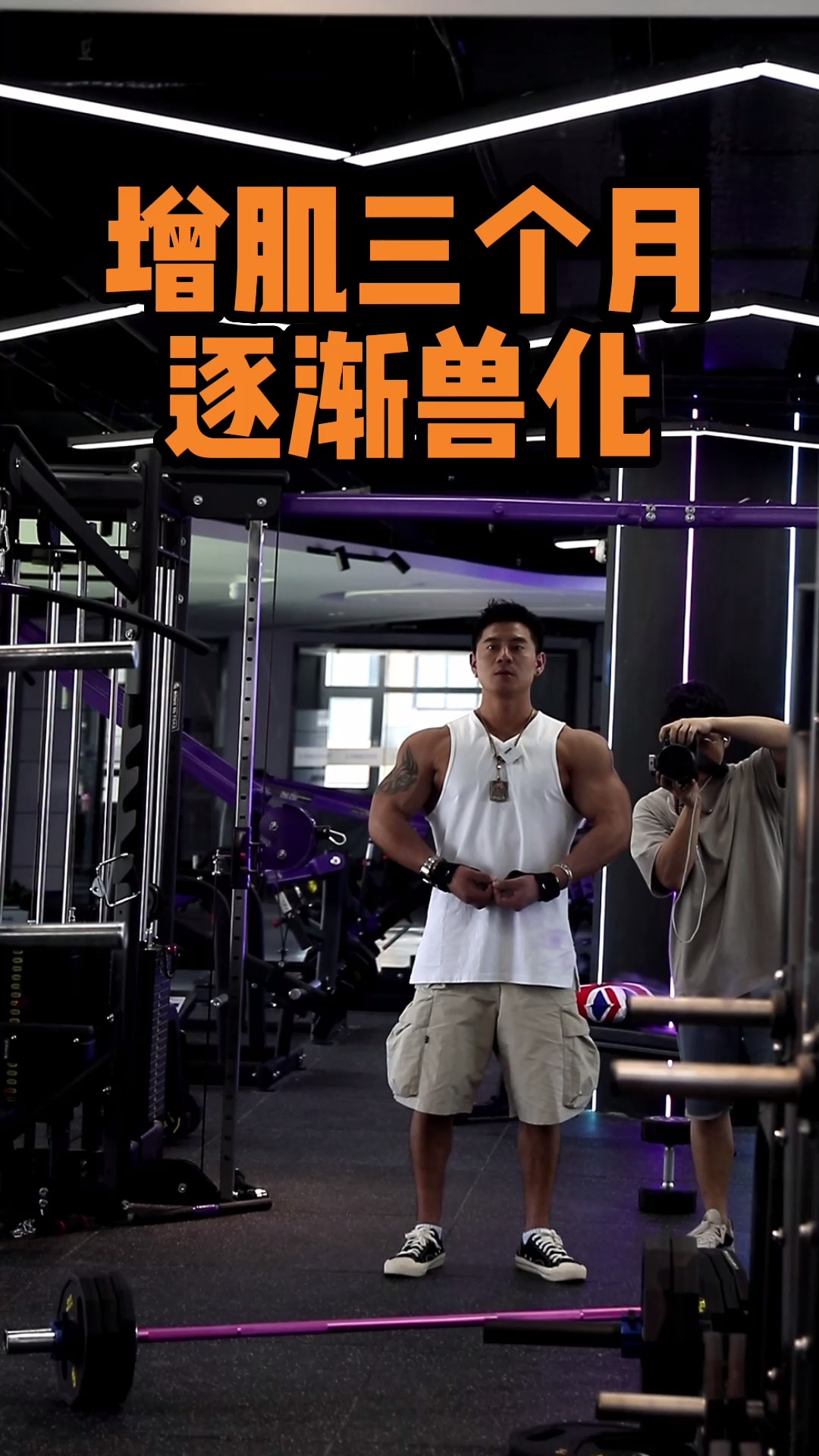逐渐兽化?增肌三个月的成果