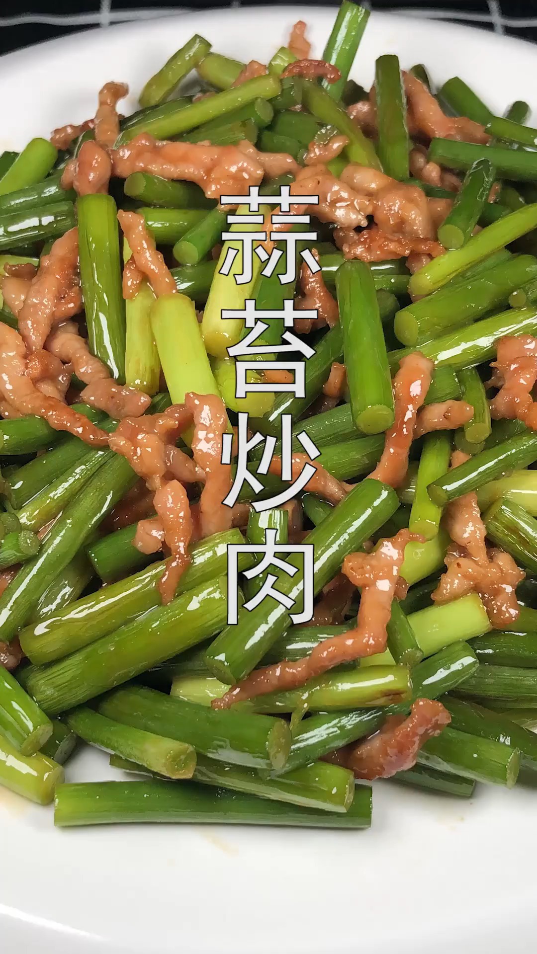 #美食#蒜苔炒肉怎么做好吃,大厨教你一招,蒜苔入味肉丝滑嫩,超好吃
