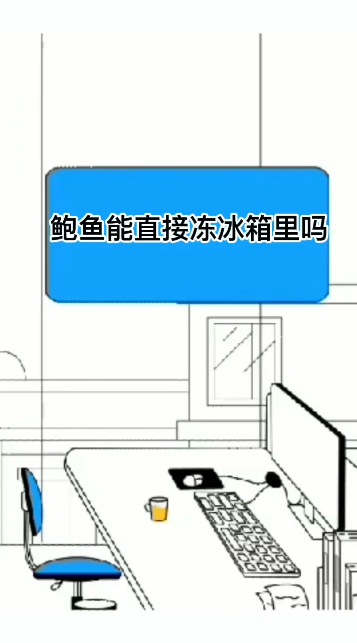 鲍鱼能直接冻冰箱里吗
