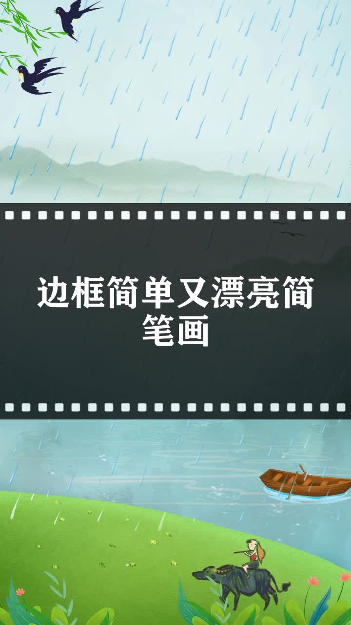 边框简单又漂亮简笔画