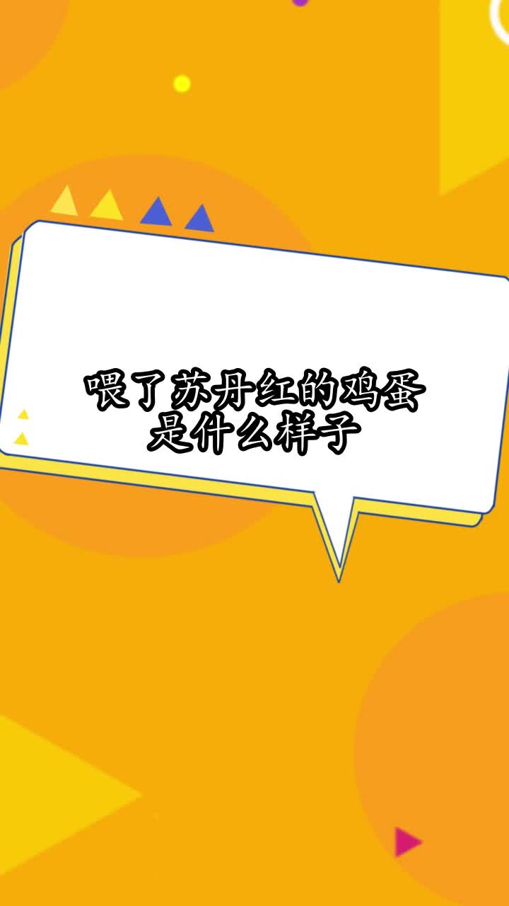 喂了苏丹红的鸡蛋是什么样子,你听懂了吗