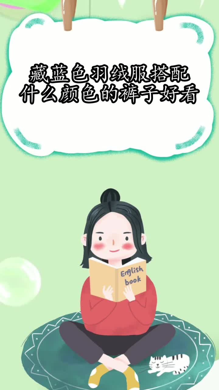 藏蓝色羽绒服搭配什么颜色的裤子好看,你知晓了吗