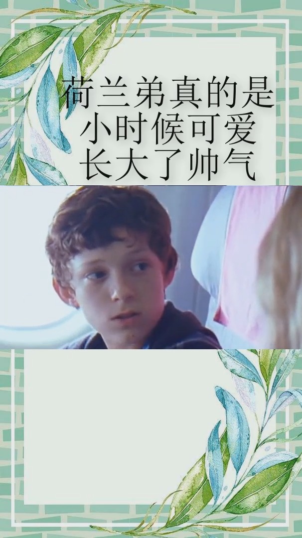 荷兰弟真的是小时候可爱长大了帅气