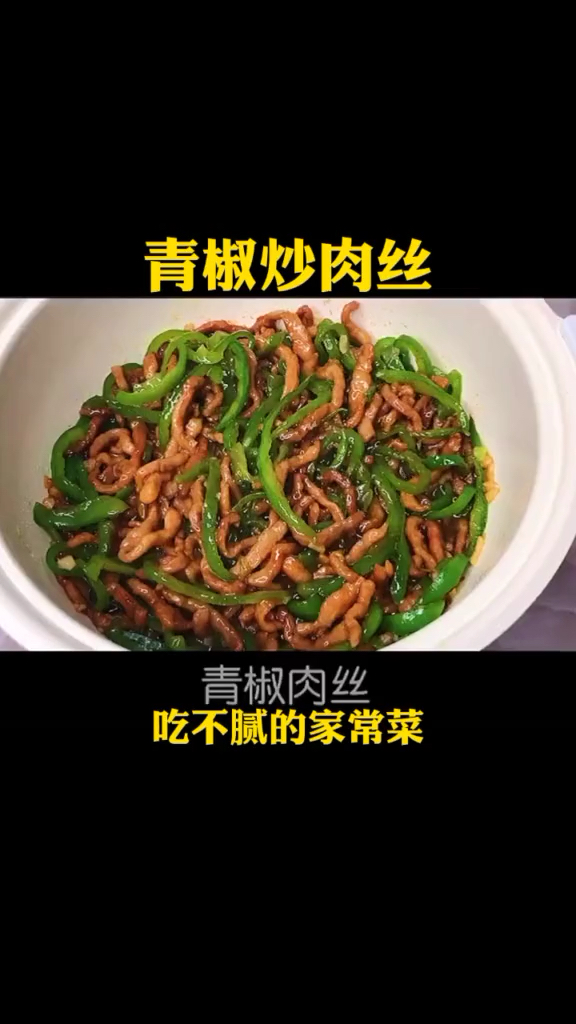 好吃的青椒肉丝做法一定要看完