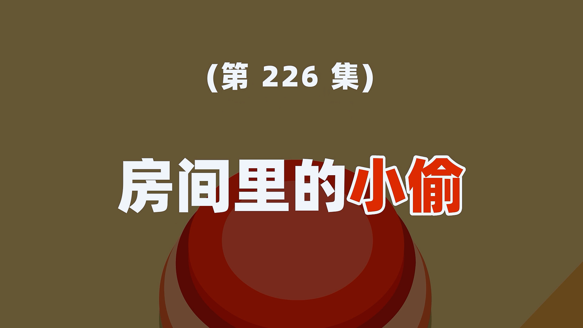 房间里的小偷是谁?