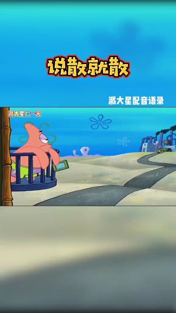 #海绵宝宝派大星#后来我明白了 说过的话可以不算 用着的情头随时会换 相处多久的人照样会说