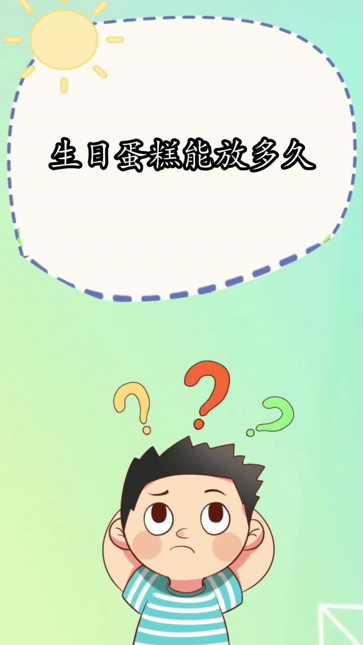 生日蛋糕能放多久,你知道了吗