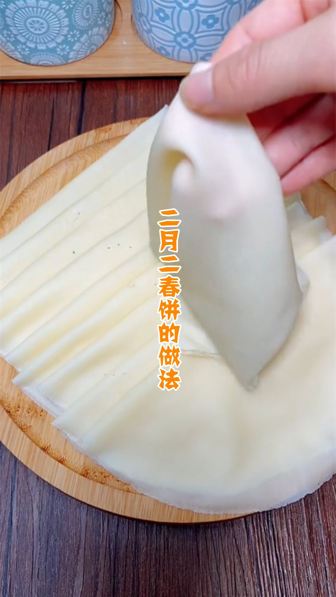 二月二春饼的做法