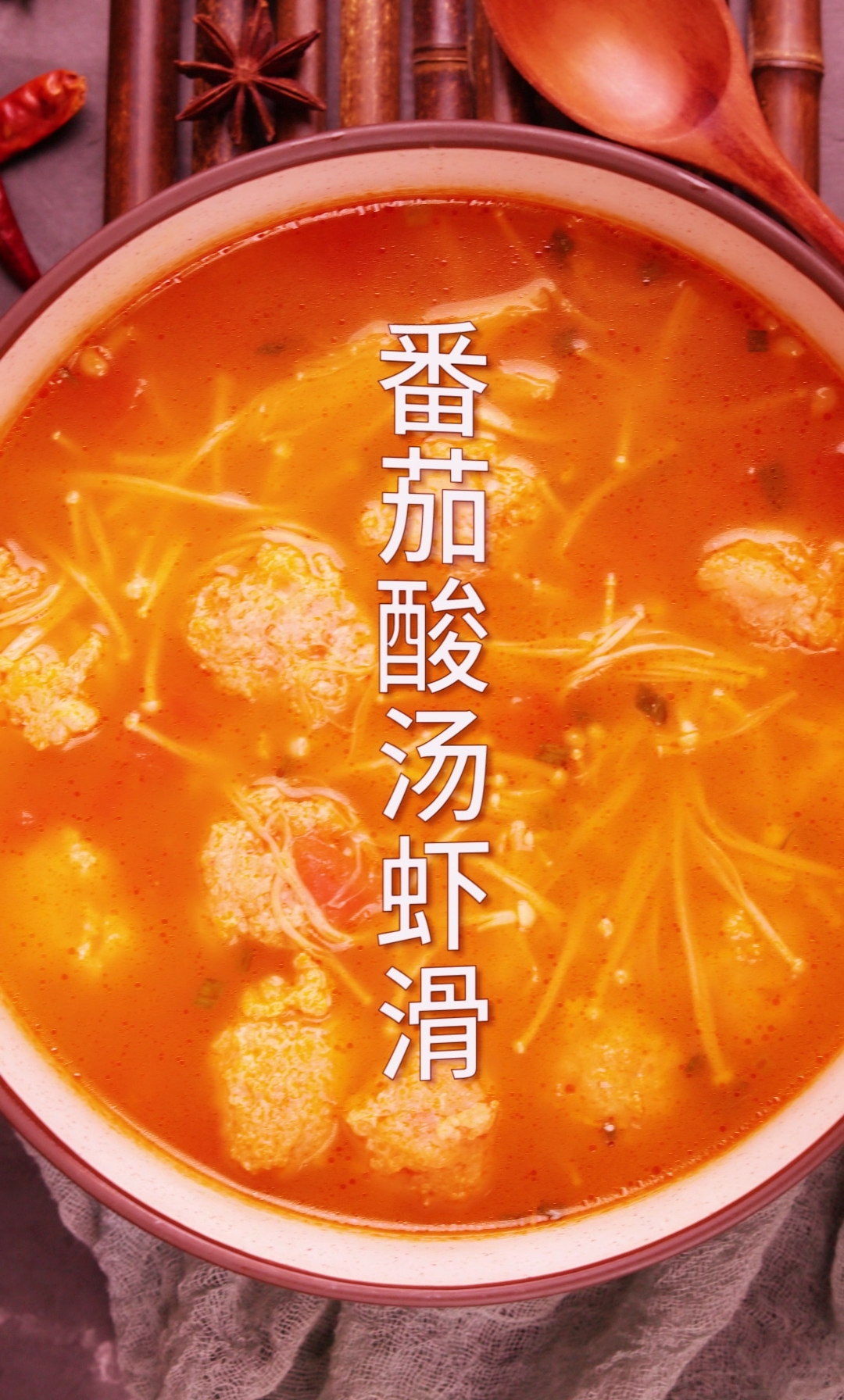 #秀出你的拿手菜#一碗番茄酸汤虾滑告诉你,什么是这个夏天鲜到极致的美味!