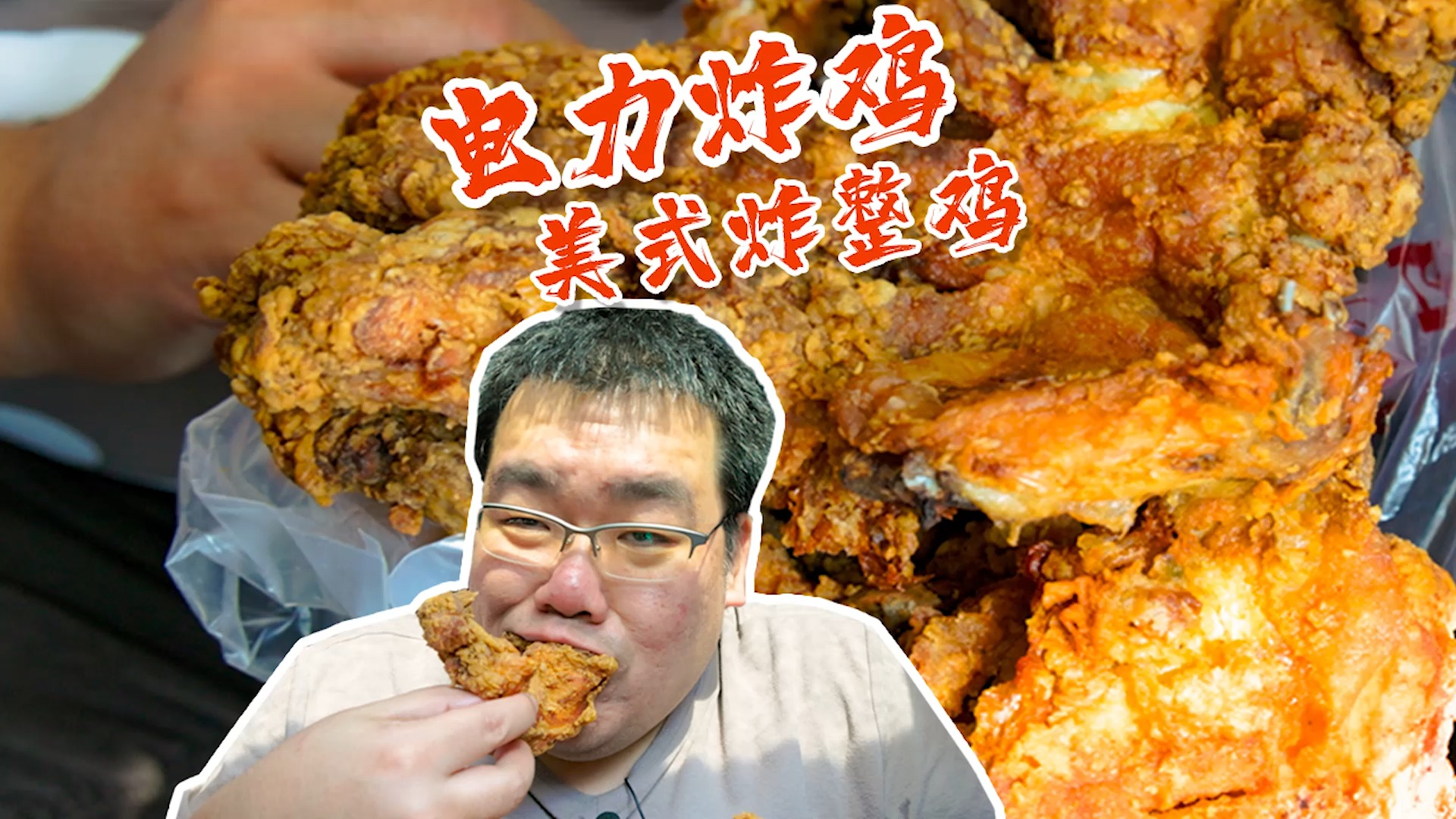 【周一吃鸡|太阳探店】廊坊的第一炸鸡店,一天几百斤下午就卖完