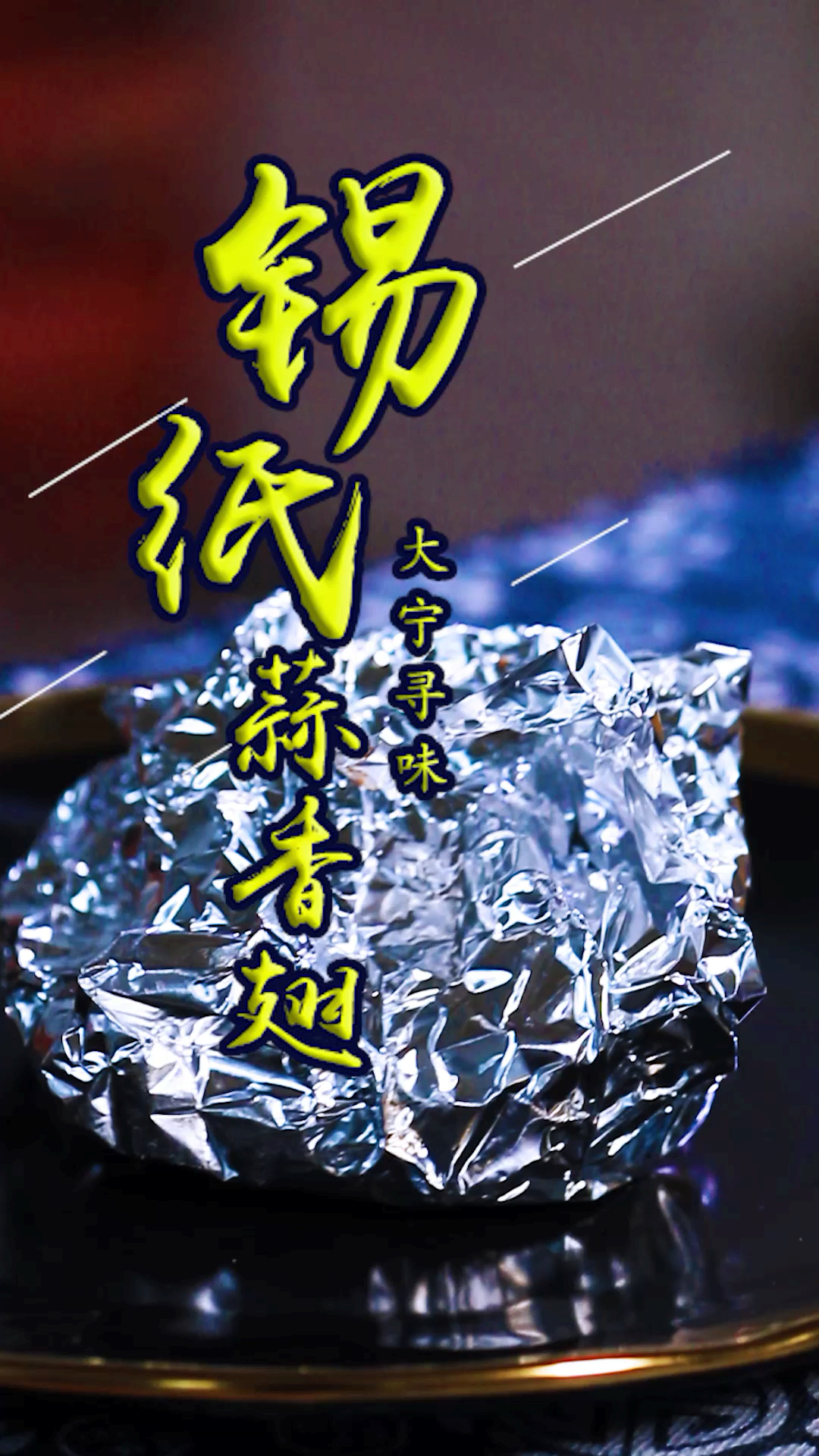 炭烤锡纸包翅