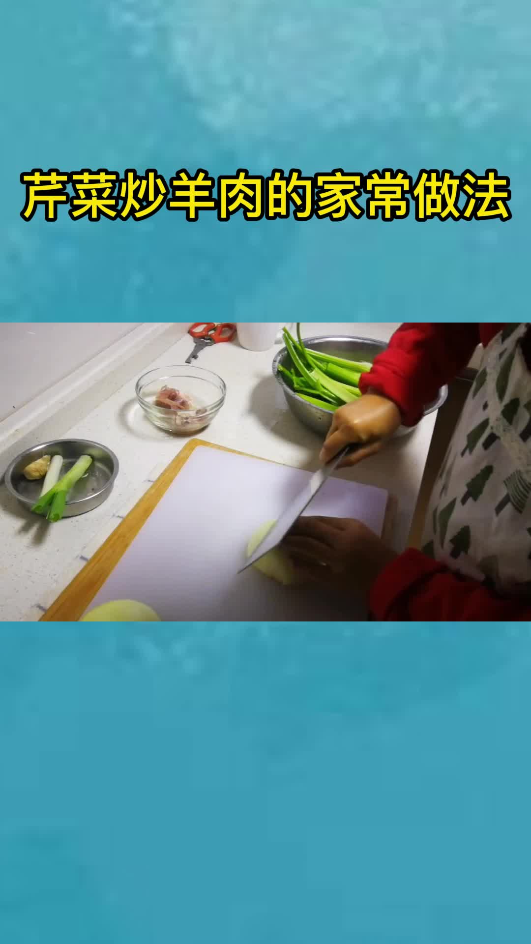 芹菜炒羊肉的家常做法,你理解了吗
