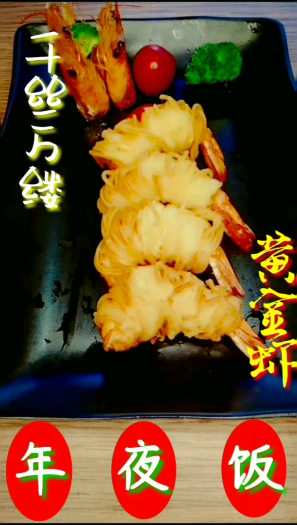 千丝万缕黄金虾