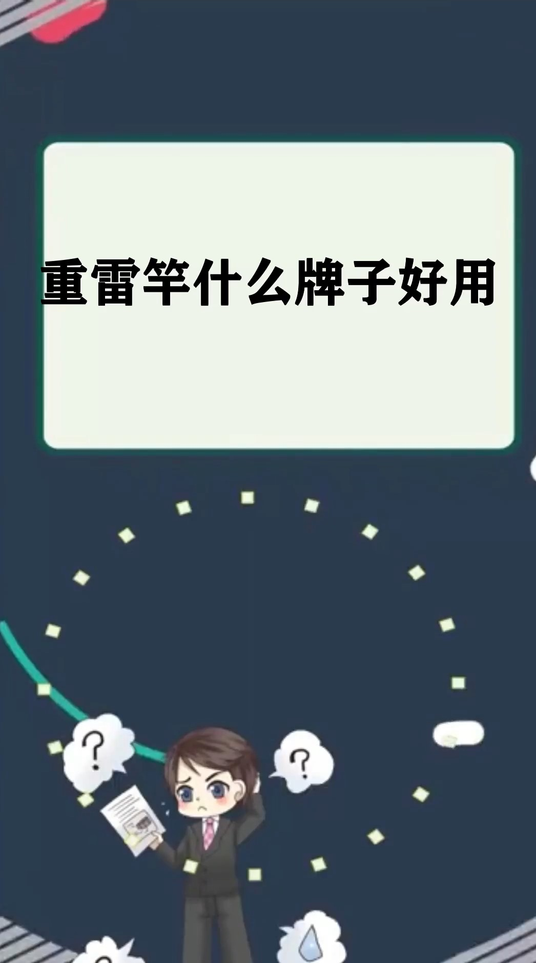 重雷竿什么牌子好用