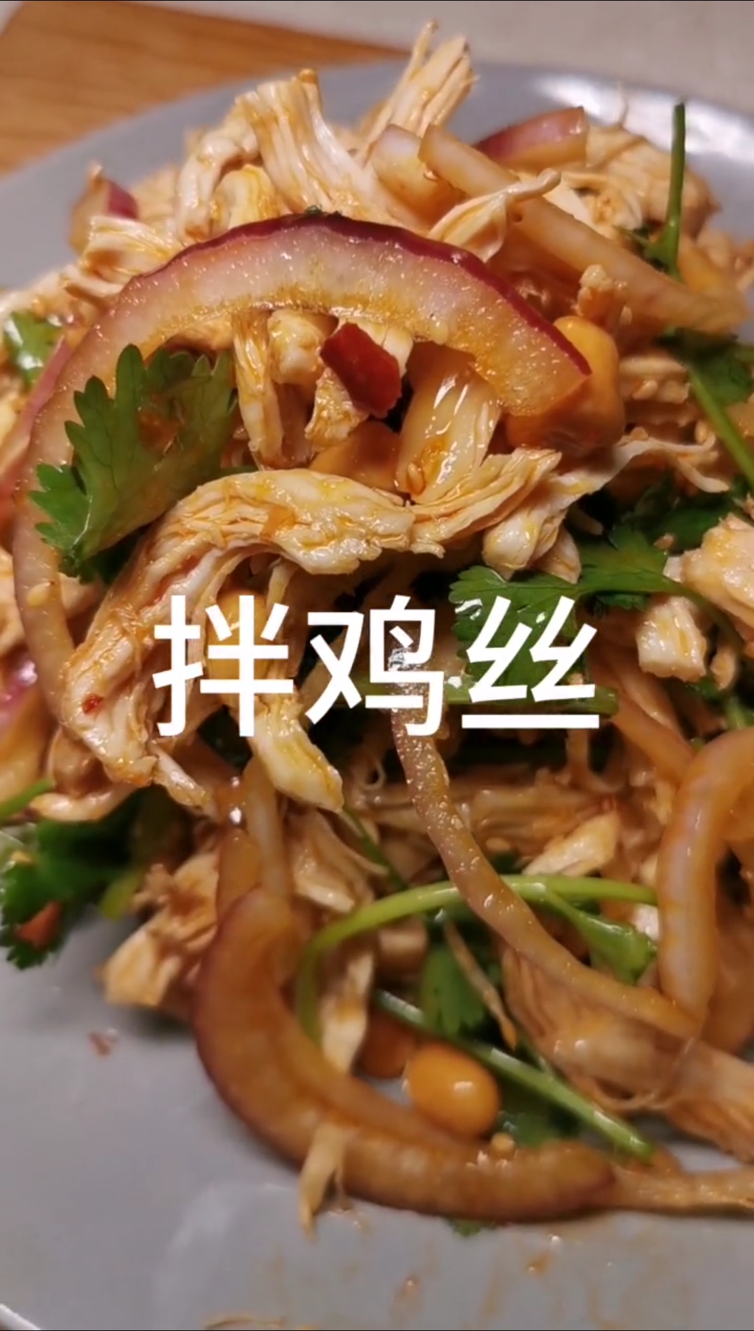 #美食#凉拌鸡肉丝,下饭菜