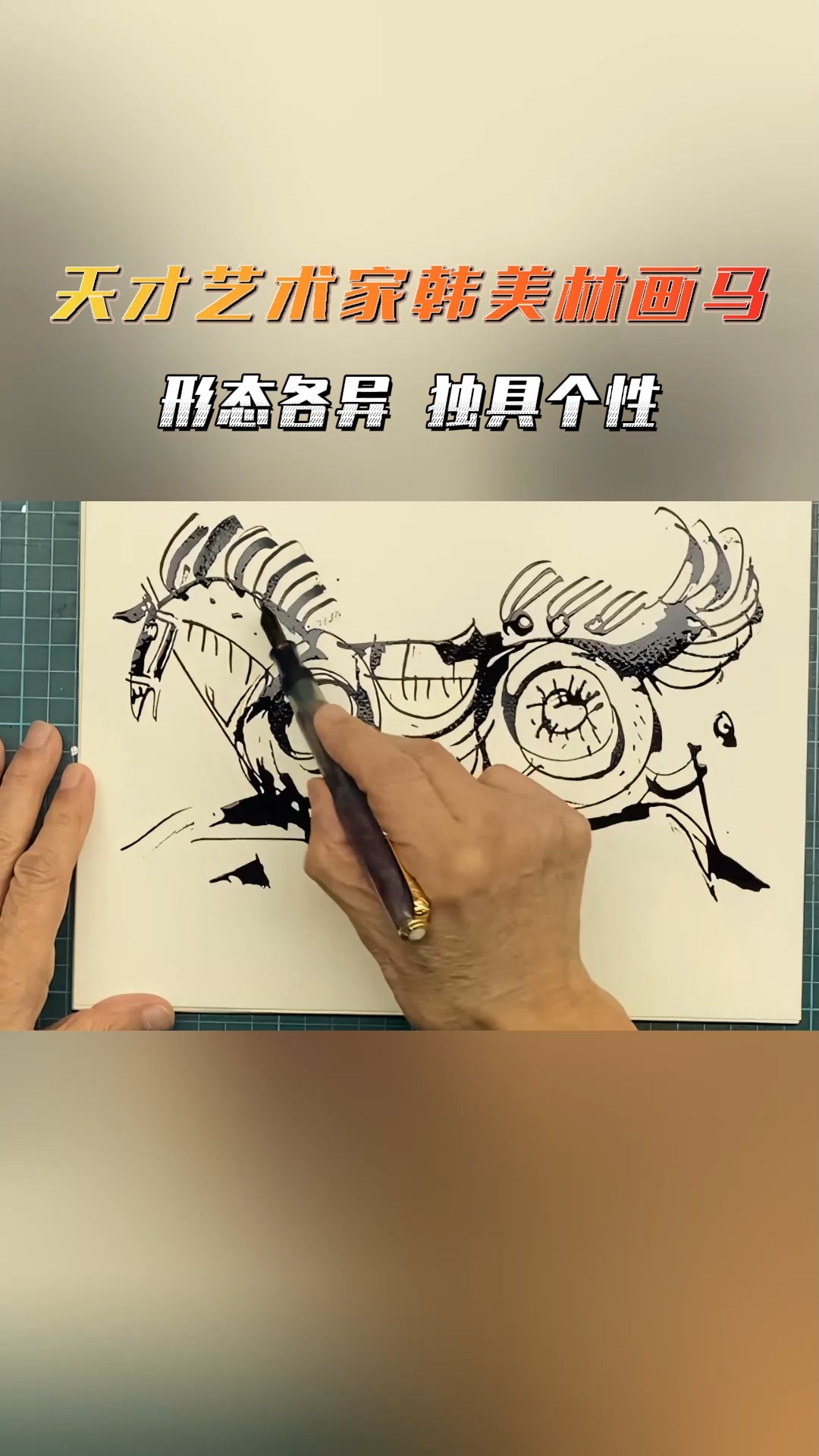#韩美林#天才艺术家韩美林画马，形态各异，独具个性#韩美林 #名家真迹 #韩美林作品