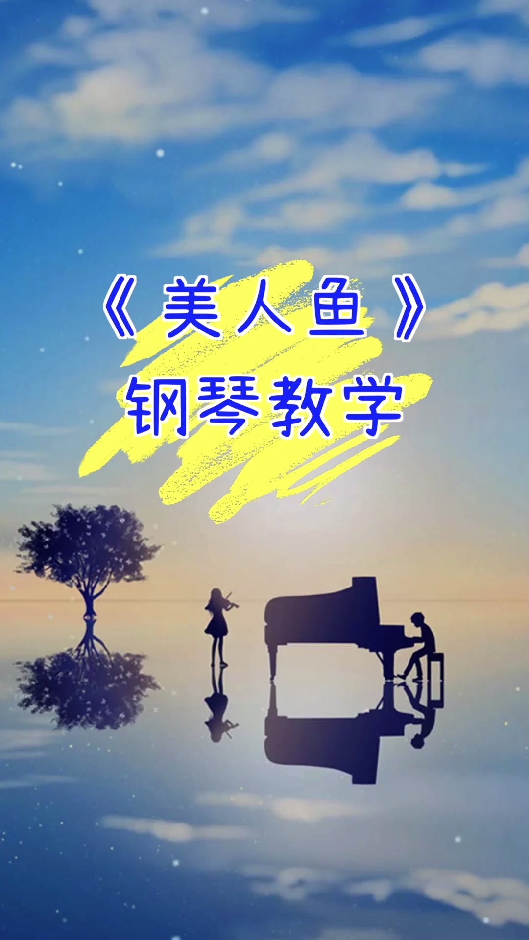 《美人鱼》钢琴教学,你这么懂事,一定过得很辛苦吧