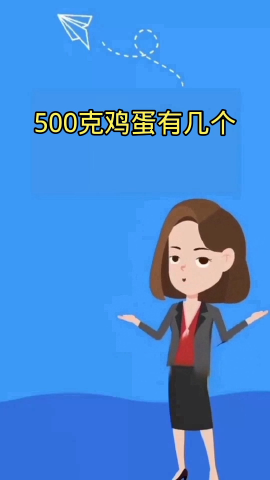 500克鸡蛋有几个  