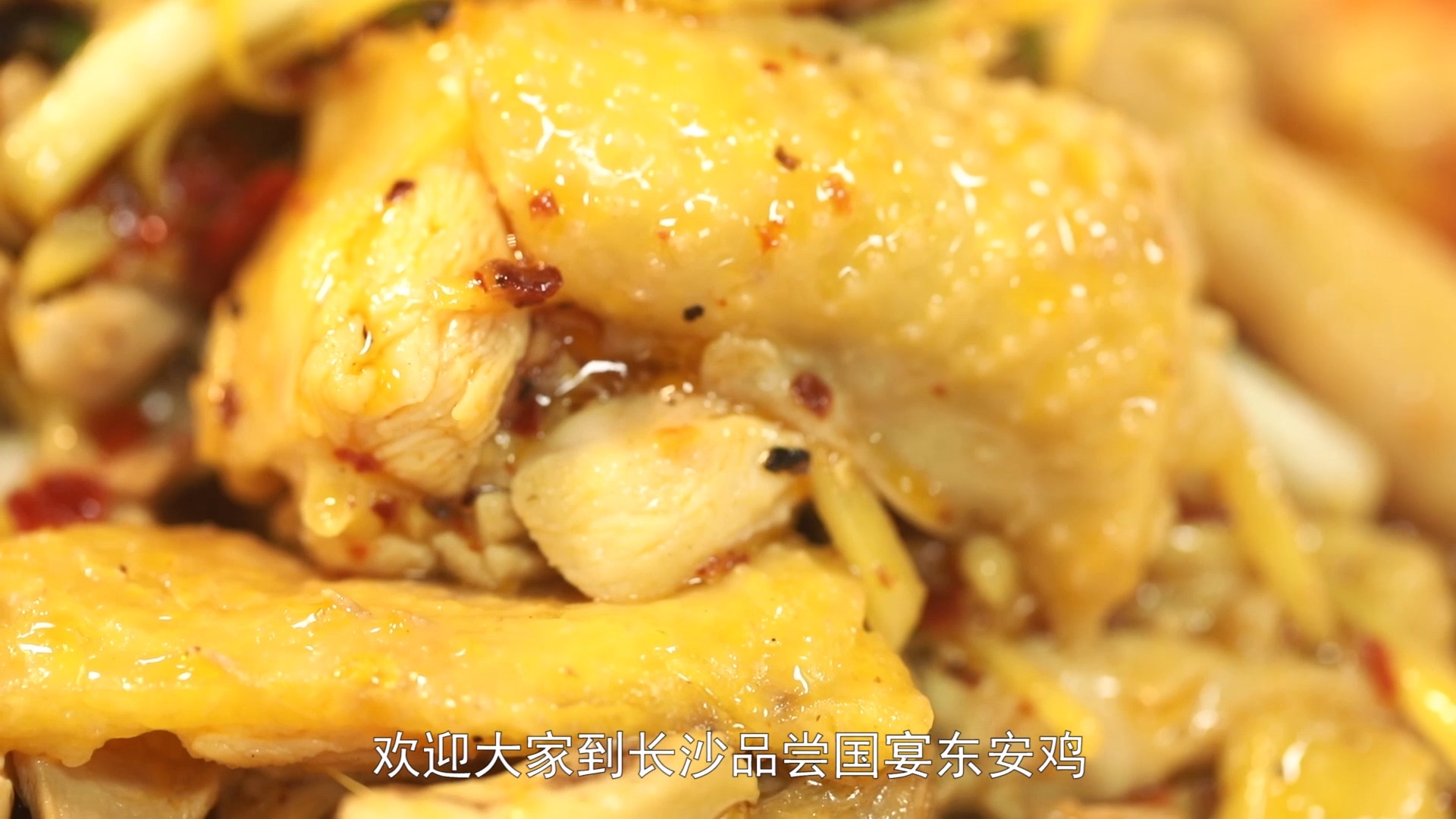 #美食##湘菜美食#酸辣咸鲜嫩,五味合一,国宴东安鸡名不虚传!
