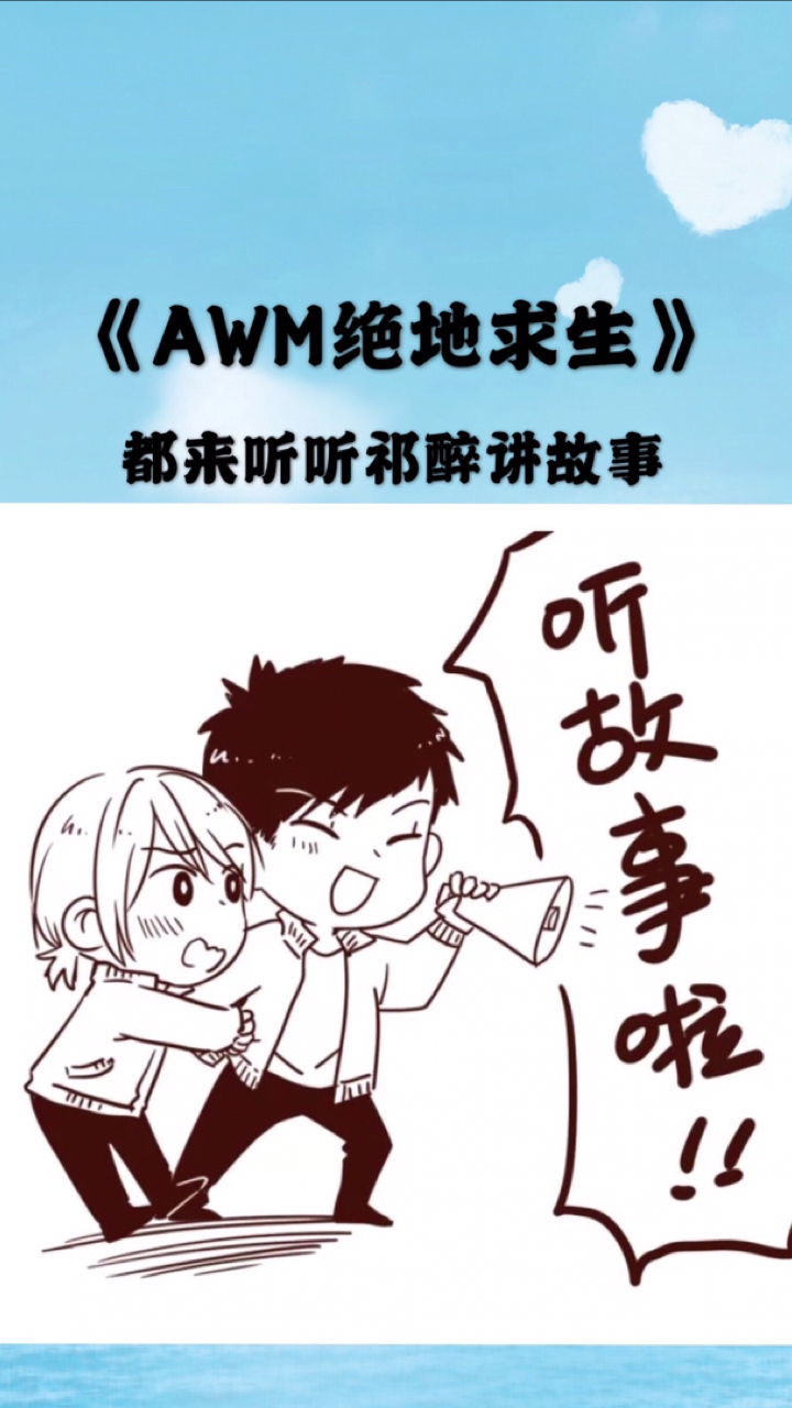 《AWM绝地求生》#祁醉今天做人了吗?