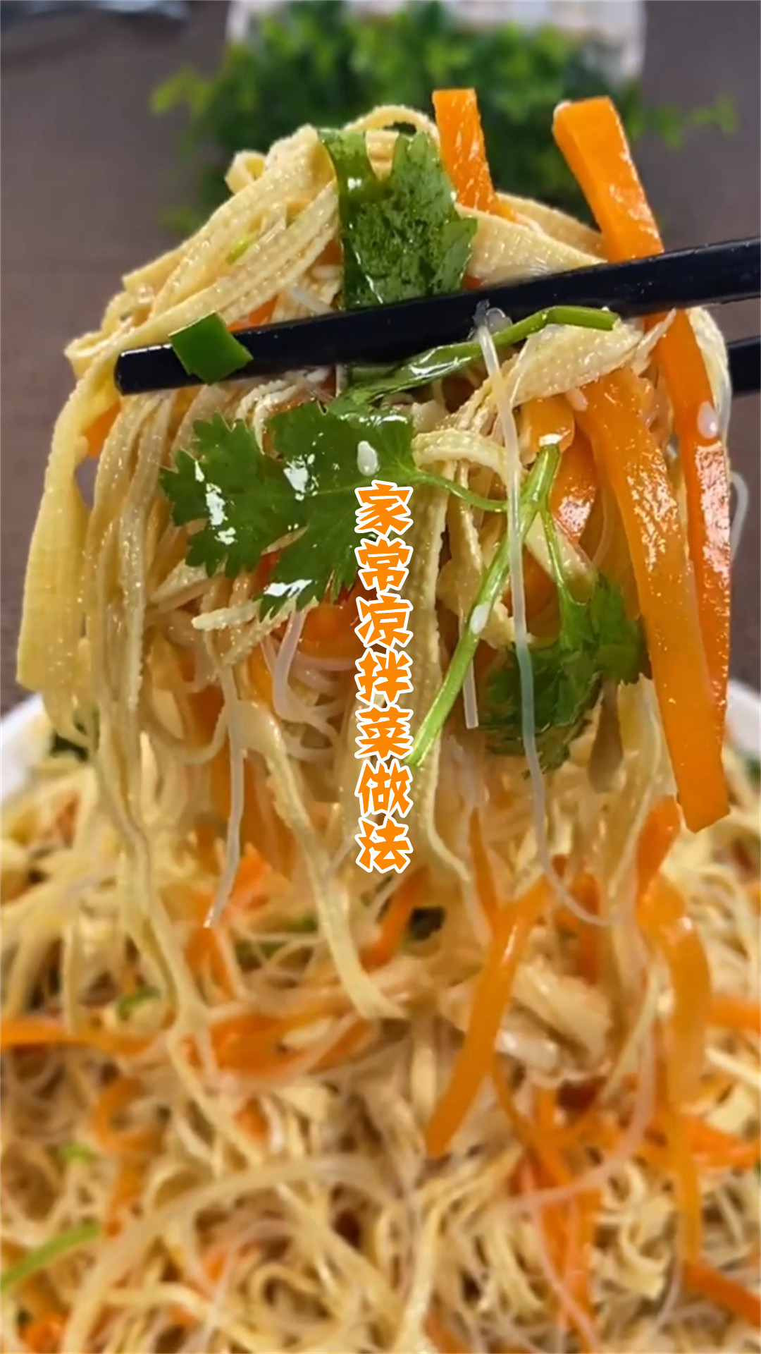家常凉拌菜做法