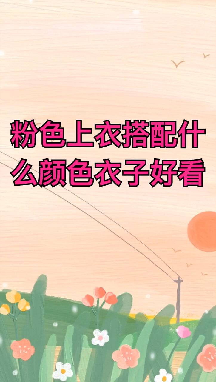 粉色上衣搭配什么颜色裤子好看