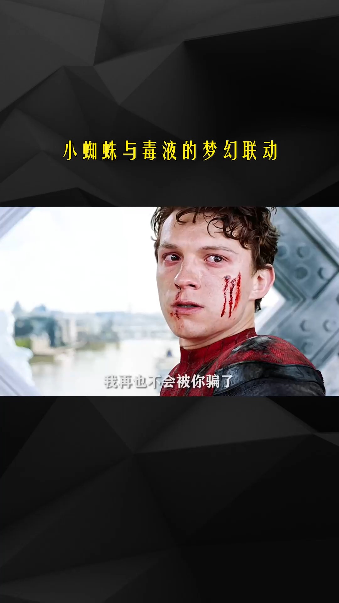 小蜘蛛与毒液的梦幻联动