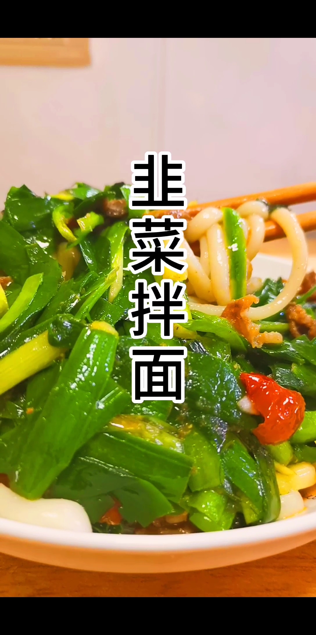 #新疆美食#分享新疆美食,韭菜拌面,加两个面!