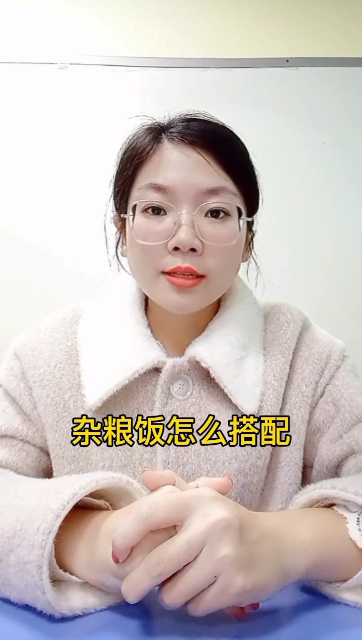 杂粮饭怎样搭配?