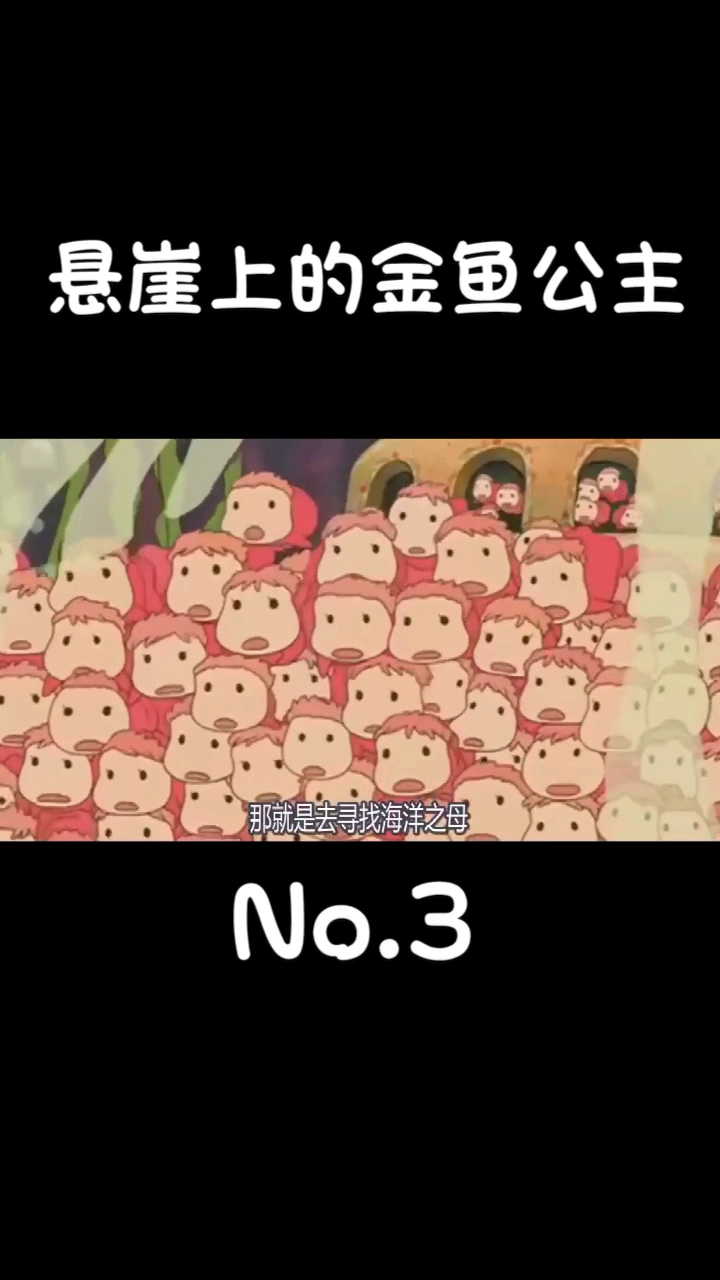 #你喜欢的样子我都有#悬崖上的金鱼公主No.3