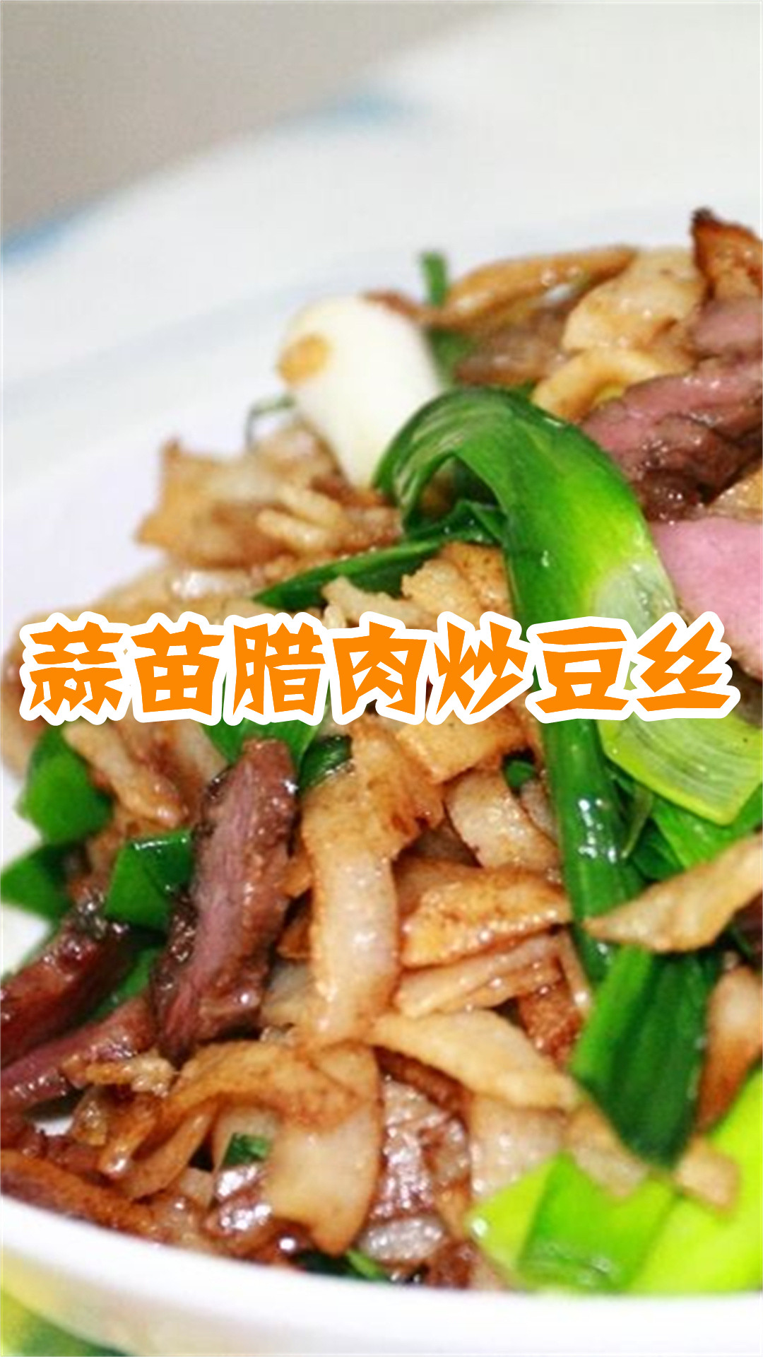 蒜苗腊肉炒豆丝