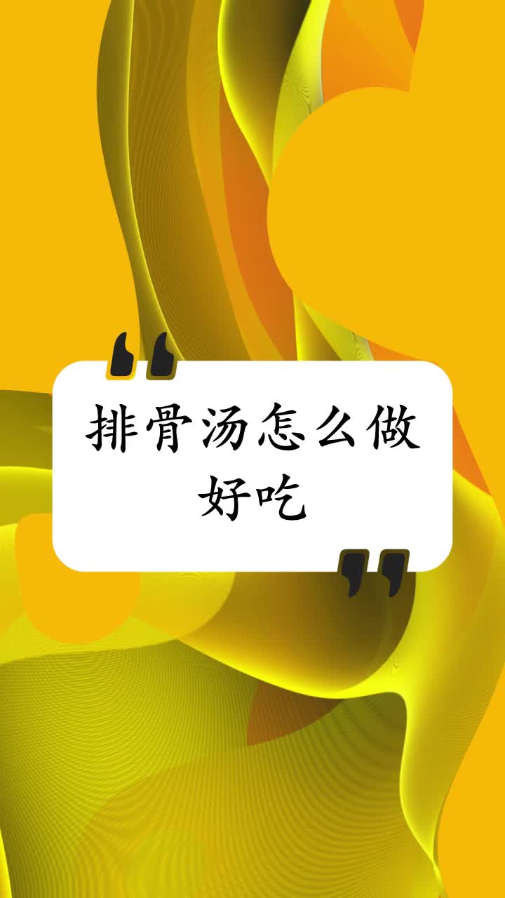 排骨汤怎么做好吃