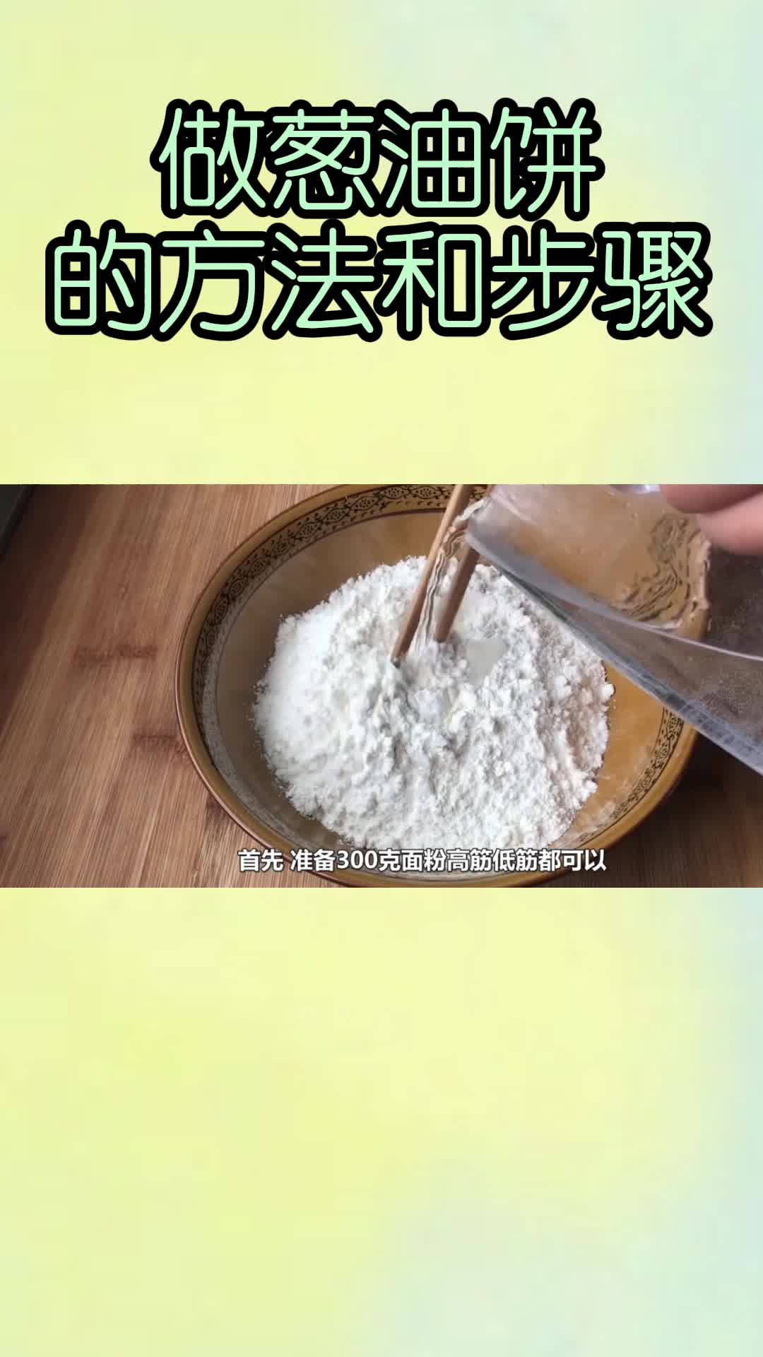 做葱油饼的方法和步骤,你清楚了吗
