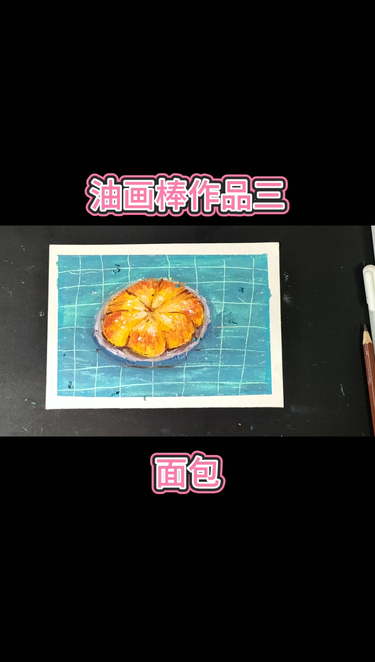 #我要上热门#油画棒画面包