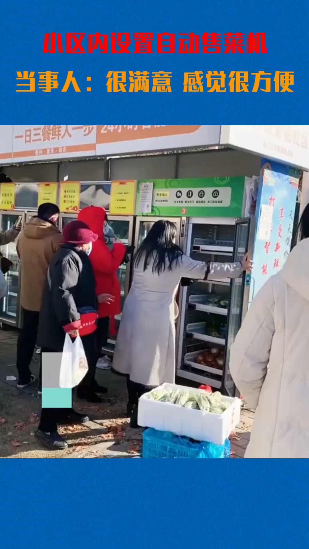 #我要上热门#小区内设置自动售菜机水果蔬菜超齐全当事人:很满意很方便!