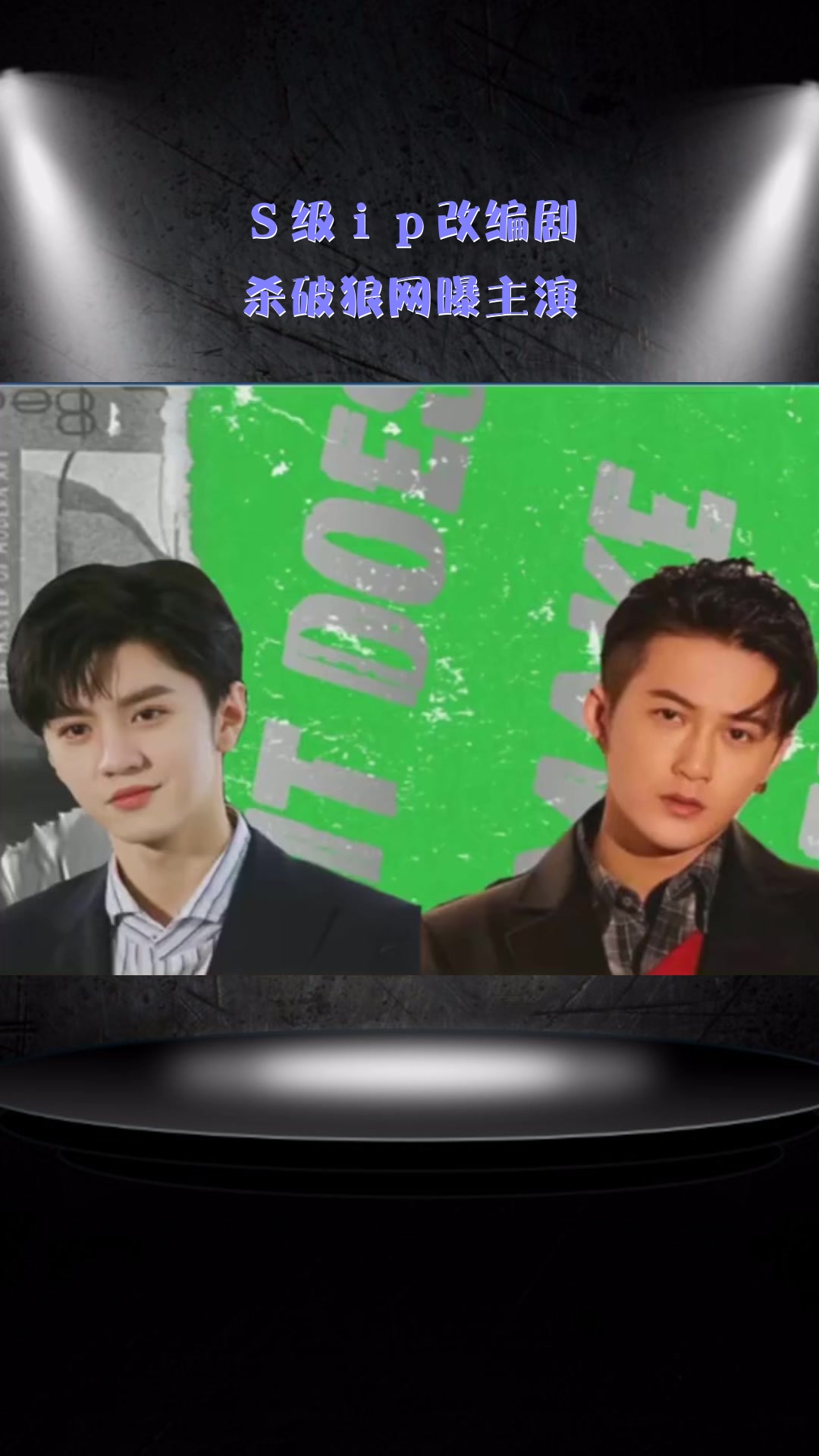 #娱乐圈#S级ip改编剧,杀破狼网曝主演