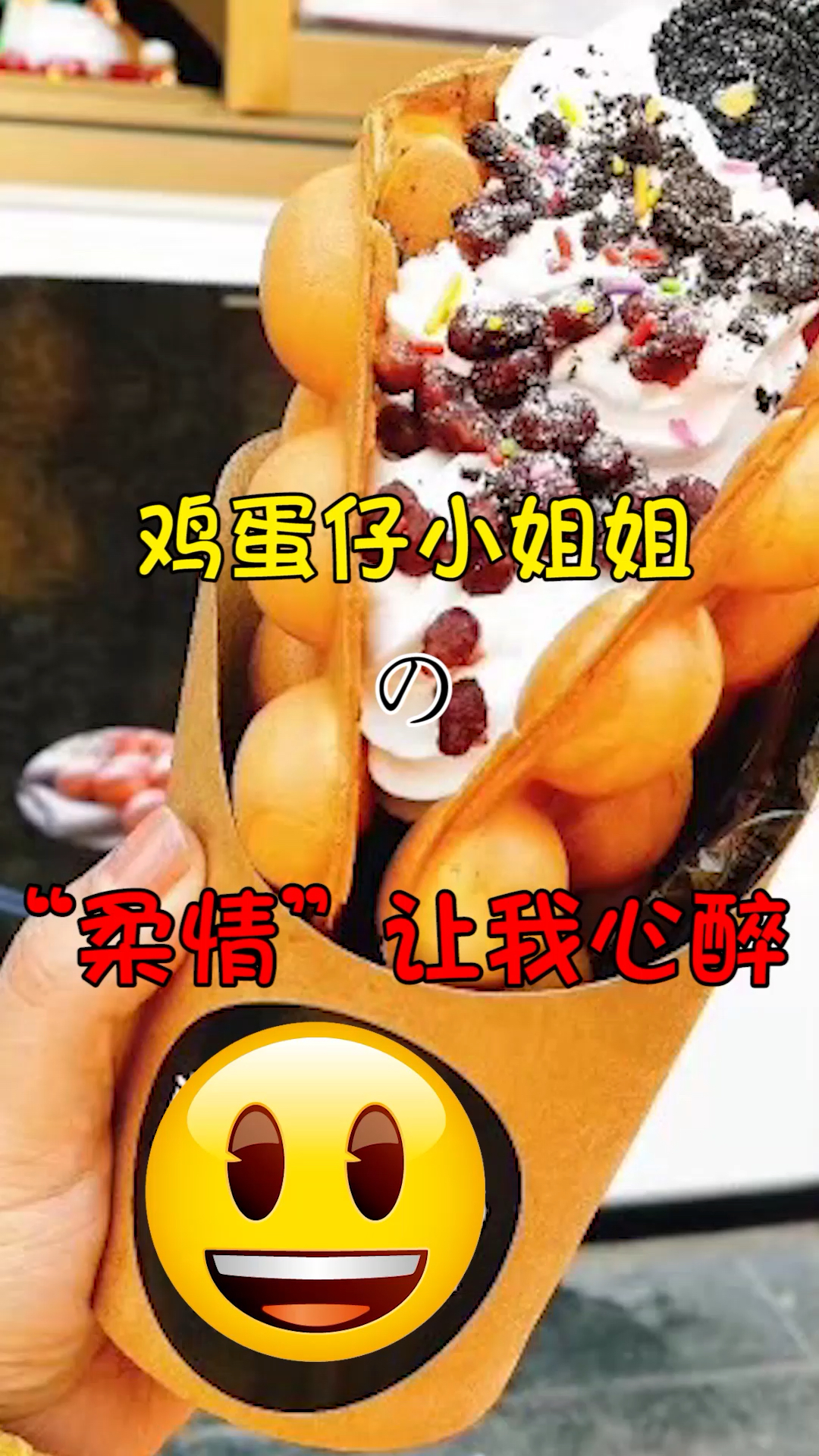 #全民好物节#小姐姐鸡蛋仔你想尝尝么……
