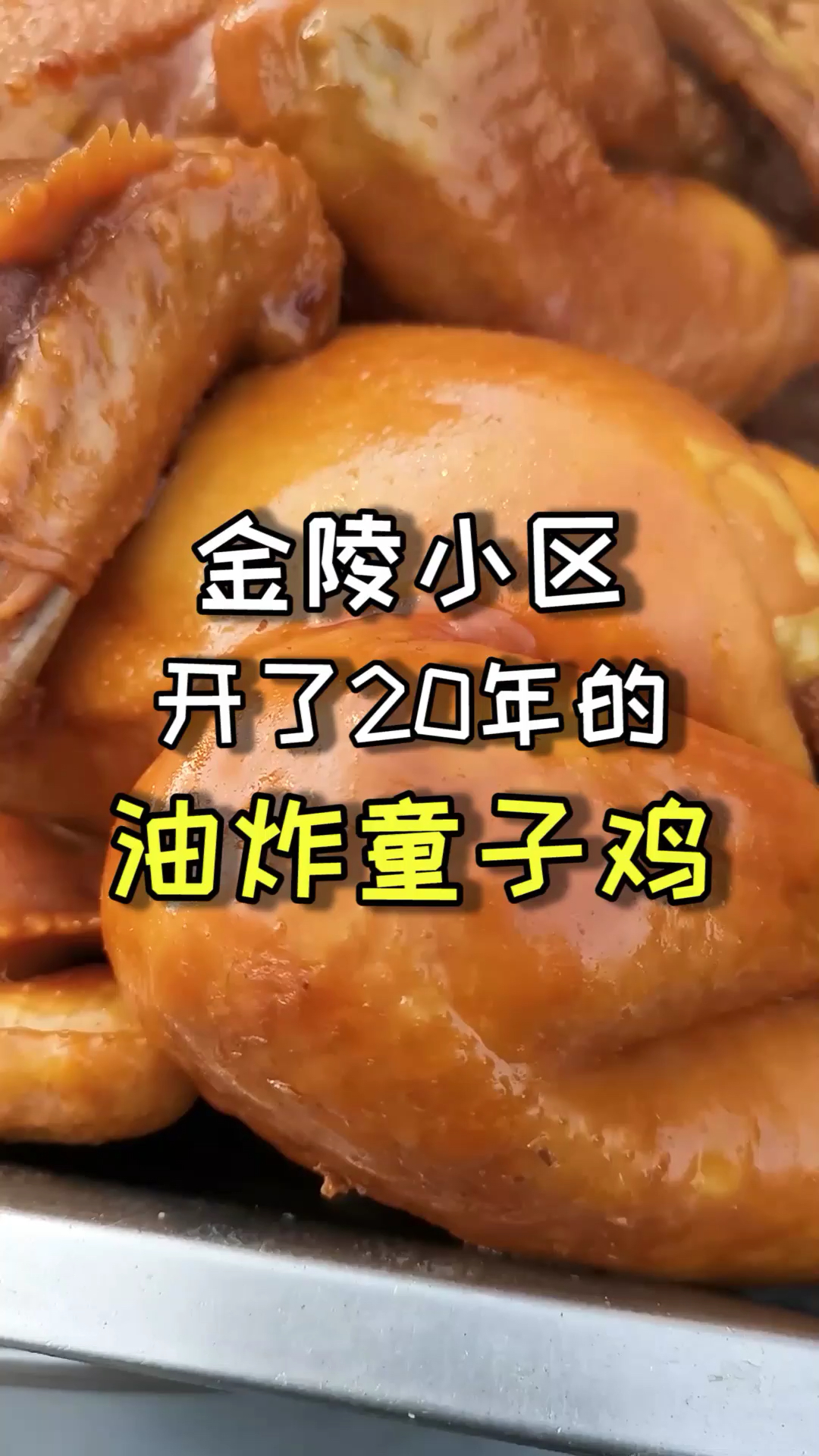 #爱的魔力转圈圈#金陵小区开了近20年的油炸童子鸡,每一口都让人欲罢不能!