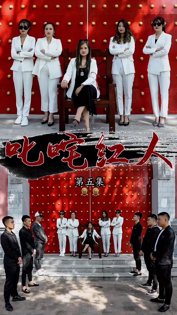 关注我下集更精彩