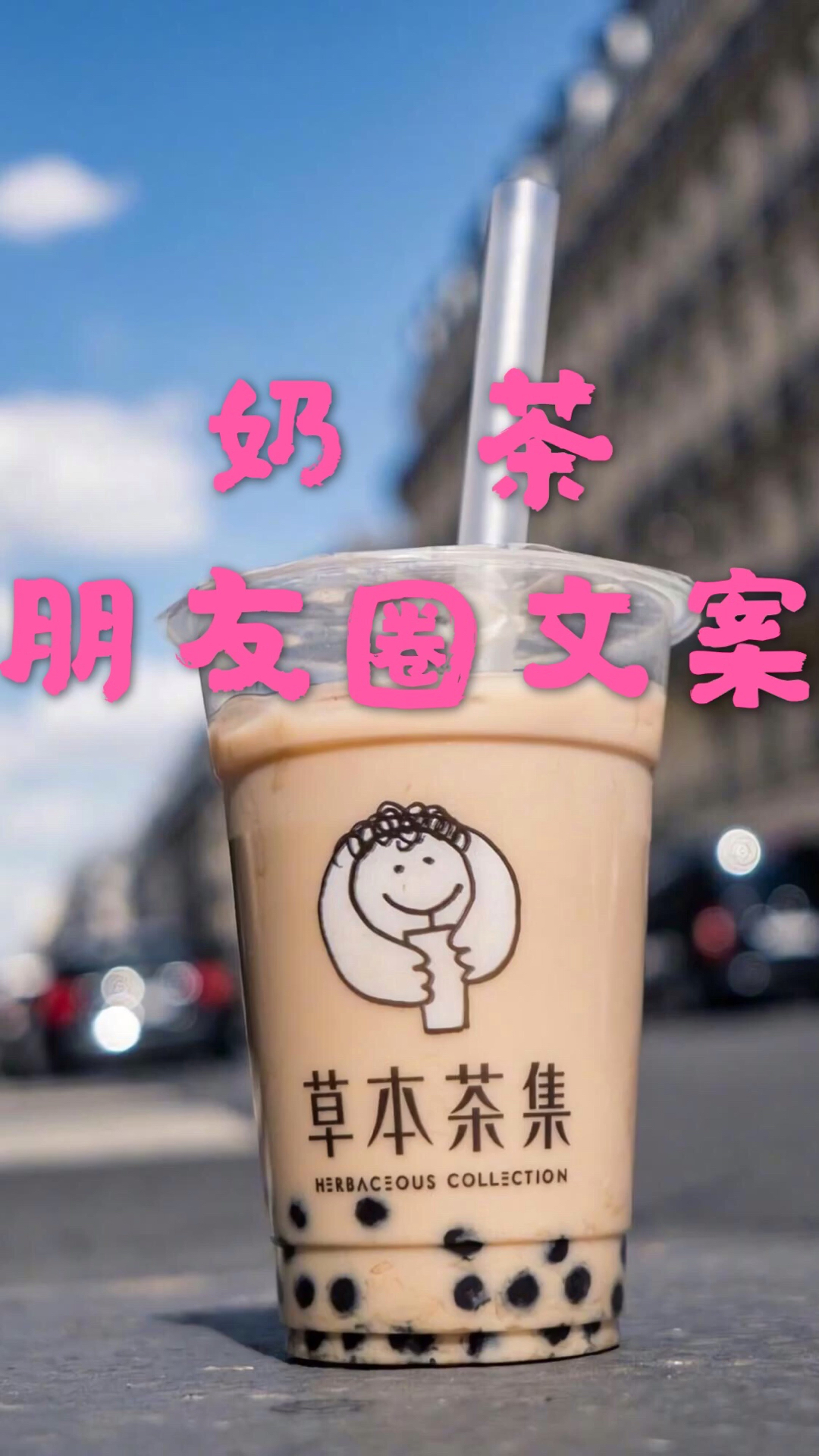 奶茶文案已出欢迎围观,我爱奶茶