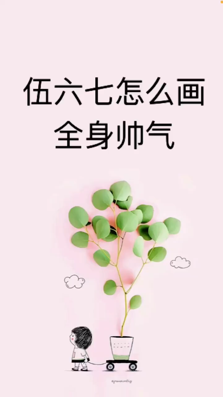 我来告诉你伍六七怎么画全身帅气