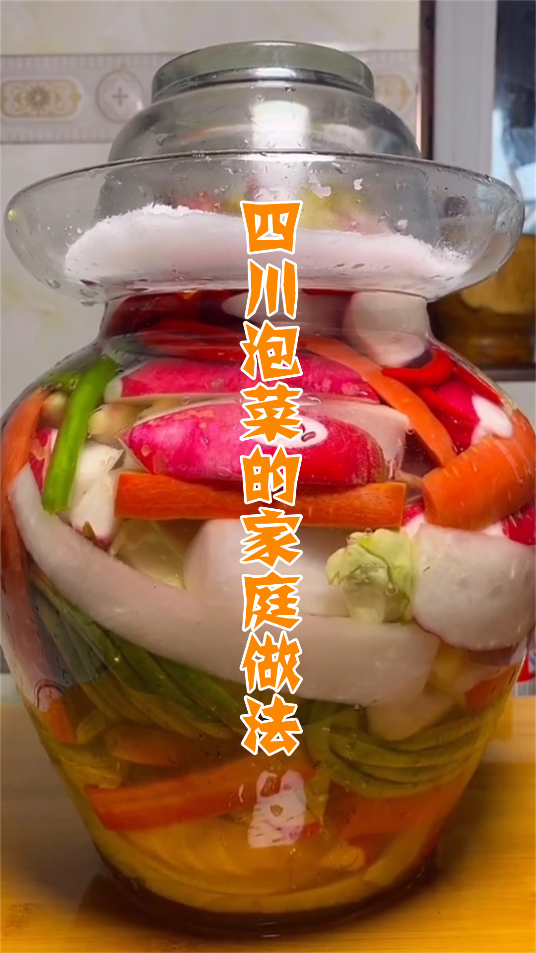 四川泡菜的家庭做法