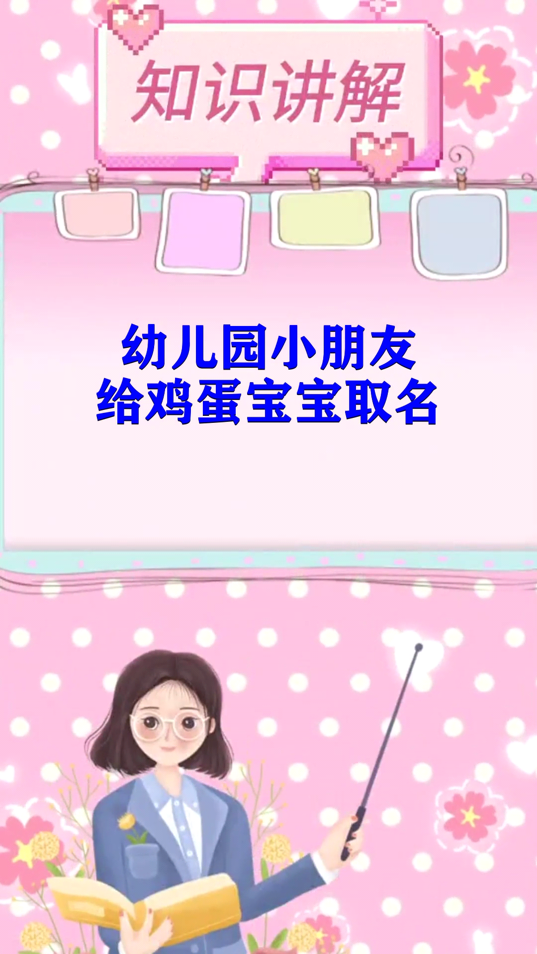 幼儿园小朋友给鸡蛋宝宝取名