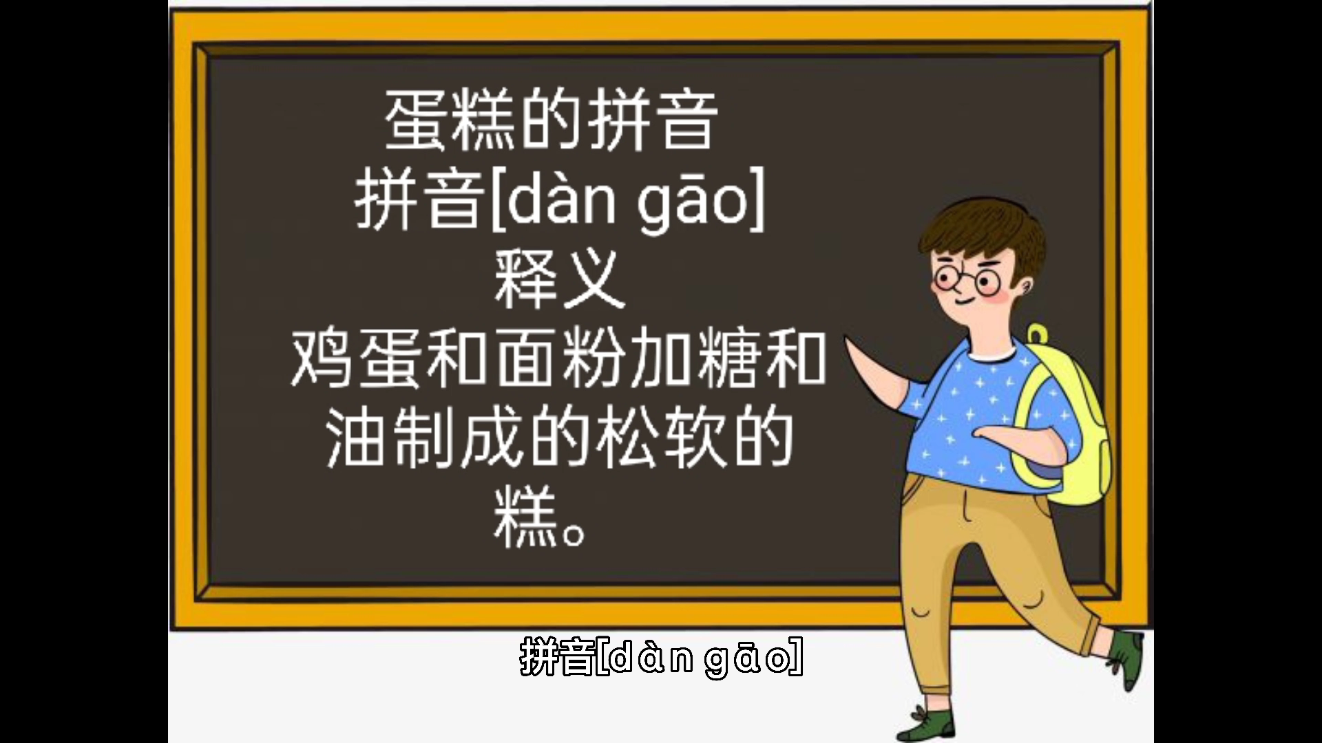 蛋糕的拼音你们学会了吗 