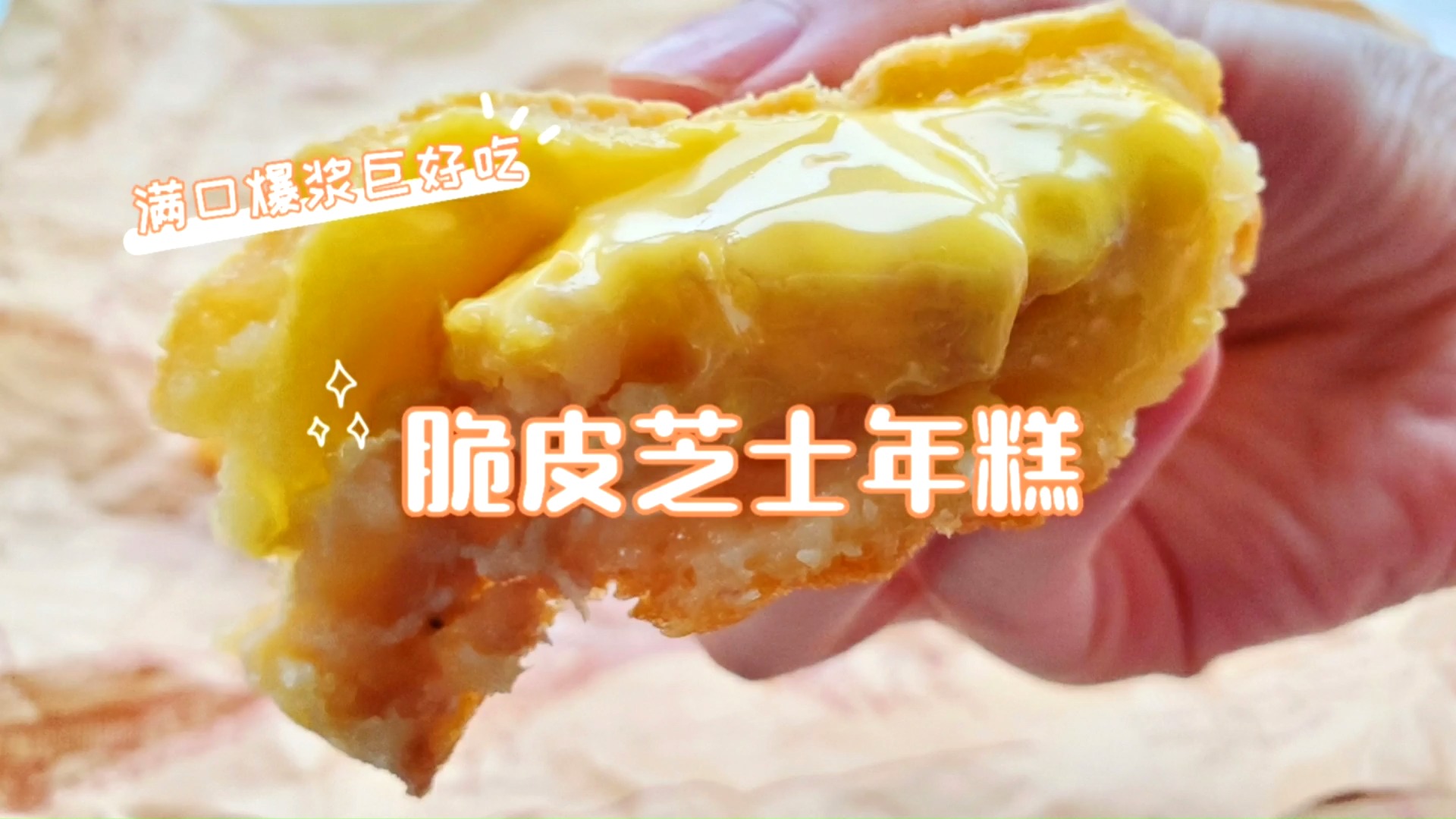 #美食#糯叽叽的芝士年糕，一口下去全是爆浆！