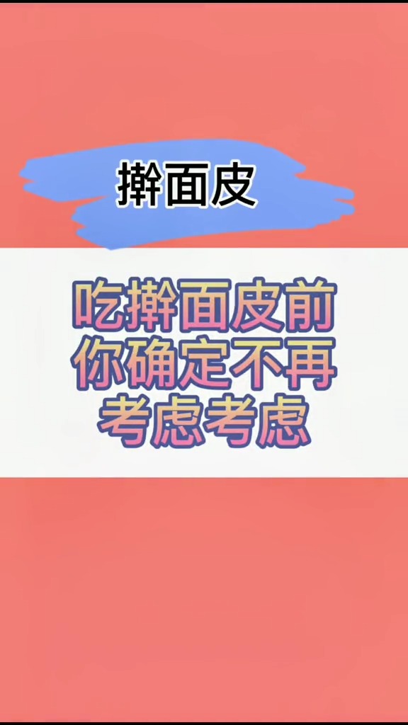 凉皮擀面皮牛筋面热量高,戒了吧